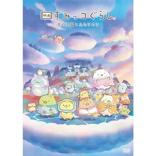 映画 すみっコぐらし 空の王国とふたりのコ<通常版> DVD