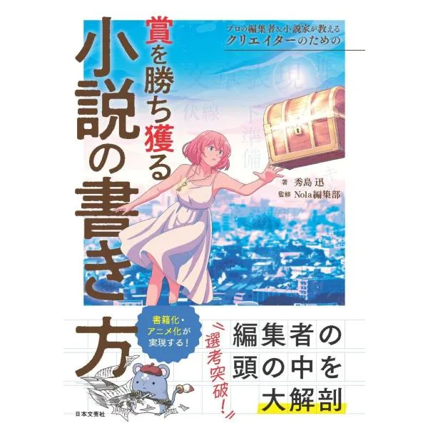 秀島迅 プロの編集者&小説家が教える クリエイターのための賞を勝ち獲る小説の書き方 Book