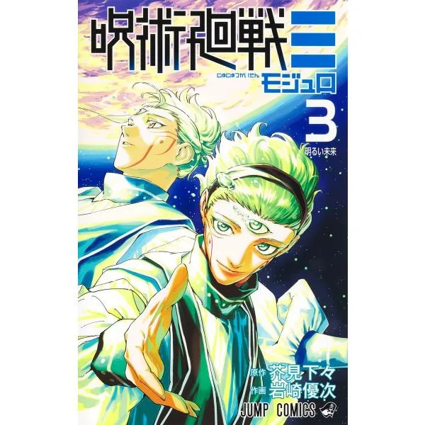 岩崎優次 呪術廻戦≡ 3 COMIC