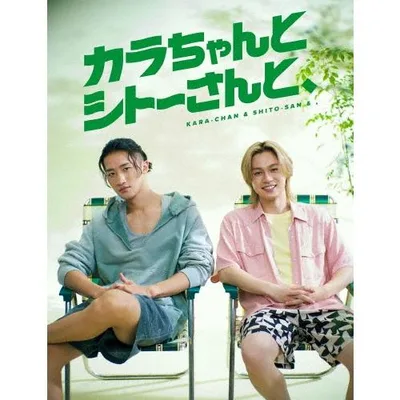 カラちゃんとシトーさんと、<完全生産限定盤> DVD ※特典あり