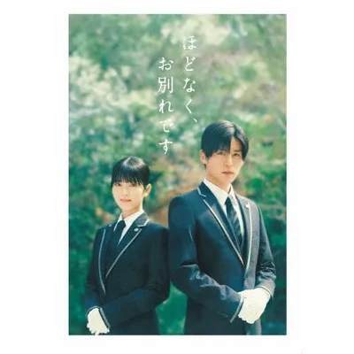 映画『ほどなく、お別れです』 豪華版 Blu-ray Disc