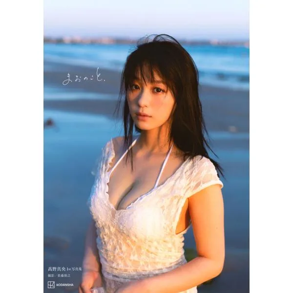 佐藤裕之 高野真央1st写真集 まおのこと、 Book