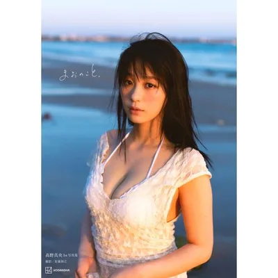 佐藤裕之 高野真央1st写真集 まおのこと、 Book