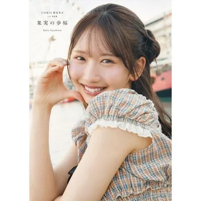 藤嶌果歩 日向坂46 藤嶌果歩 1st写真集 果実の歩幅 Book