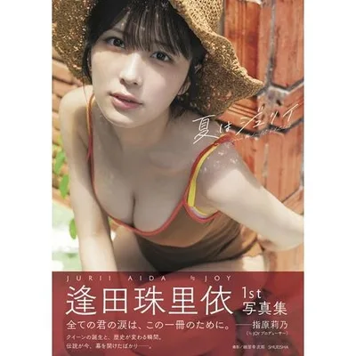 逢田珠里依 逢田珠里依1st写真集 『夏はジュリイ』 Book ※特典あり
