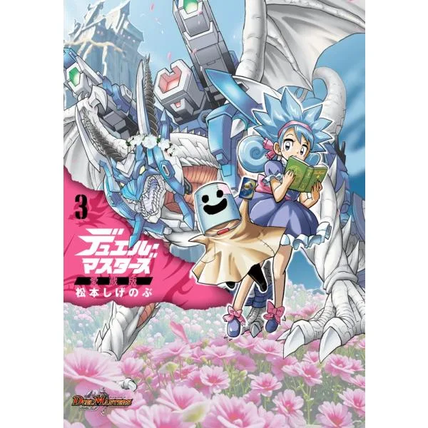 松本しげのぶ デュエル・マスターズ愛蔵版 (3) COMIC