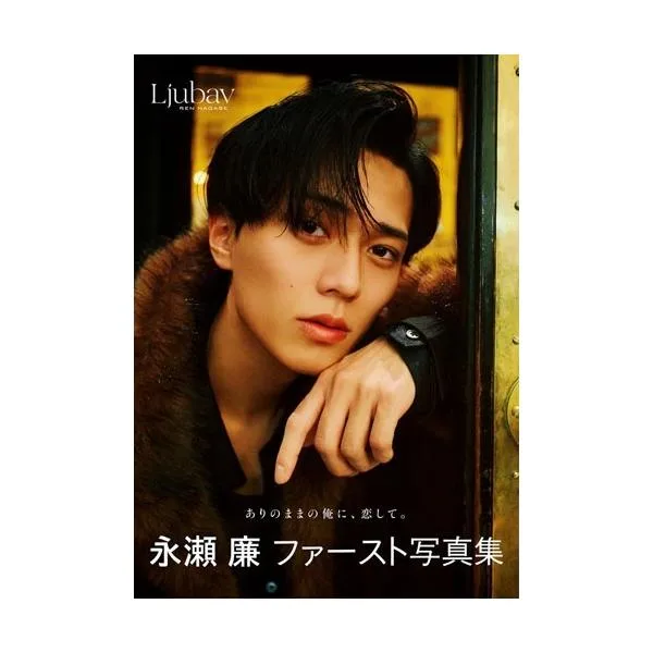 永瀬廉 永瀬廉ファースト写真集『Ljubav』 Book