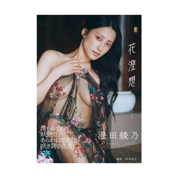 澄田綾乃 澄田綾乃写真集『花澄想』 Book