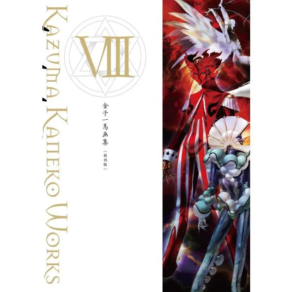 金子一馬 金子一馬画集VIII 復刊版 Book