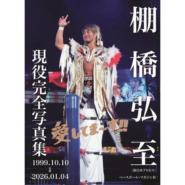ベースボール・マガジン社 棚橋弘至 現役完全写真集 1999.10.10⇒2026.01.04 Book