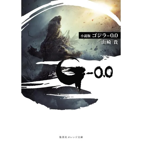 山崎貴 小説版 ゴジラ -0.0 Book