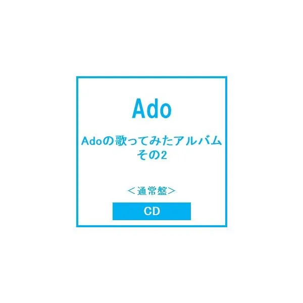 Ado Adoの歌ってみたアルバム その2<通常盤> CD ※特典あり