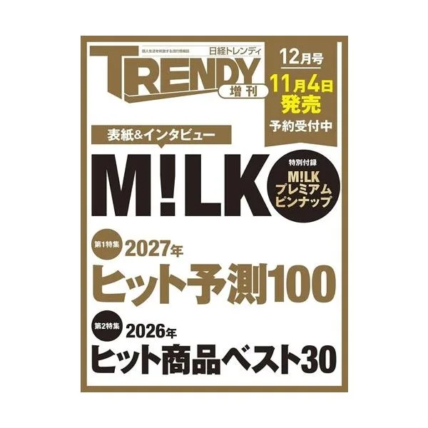 日経トレンディ 2026年12月号増刊<表紙: M!LK> Magazine