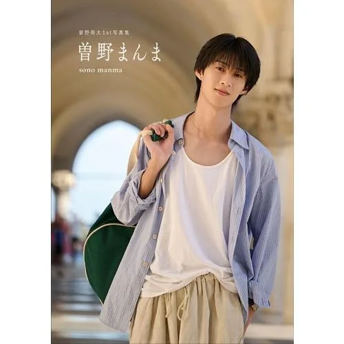 曽野舜太 曽野舜太1st写真集「曽野まんま」<通常版> Book ※特典あり