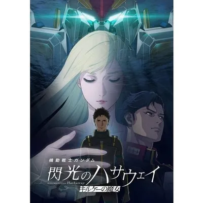 機動戦士ガンダム 閃光のハサウェイ キルケーの魔女 Ultra HD