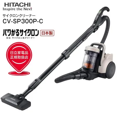 CV-SP300P(C) 日立(HITACHI) サイクロン式クリーナー パワかるサイクロン 掃除機 サイクロンクリーナー(サイクロン式掃除機) 日本製 アイボリー CV-SP300P-C