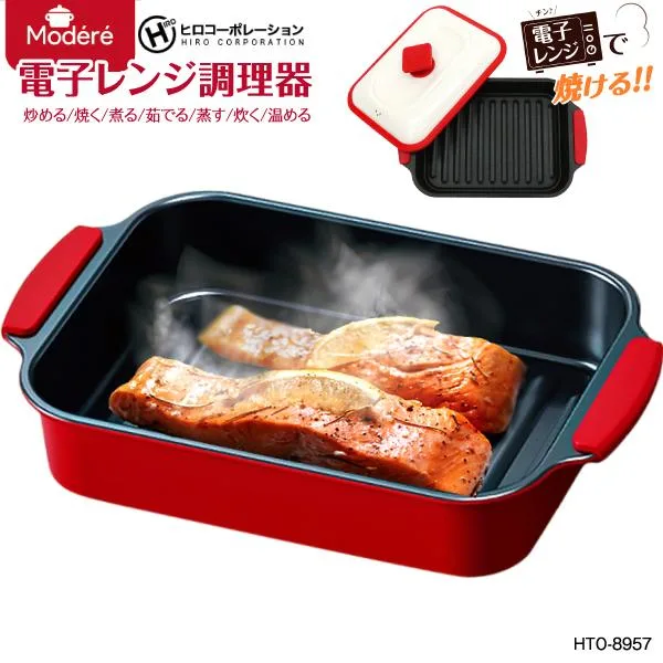 電子レンジ調理器 HTO-8957 Modere レンジグリル ヒロコーポレーション 炒める、焼く、煮る、茹でる、蒸す、炊く、温める レシピ集 HIRO HTO8957