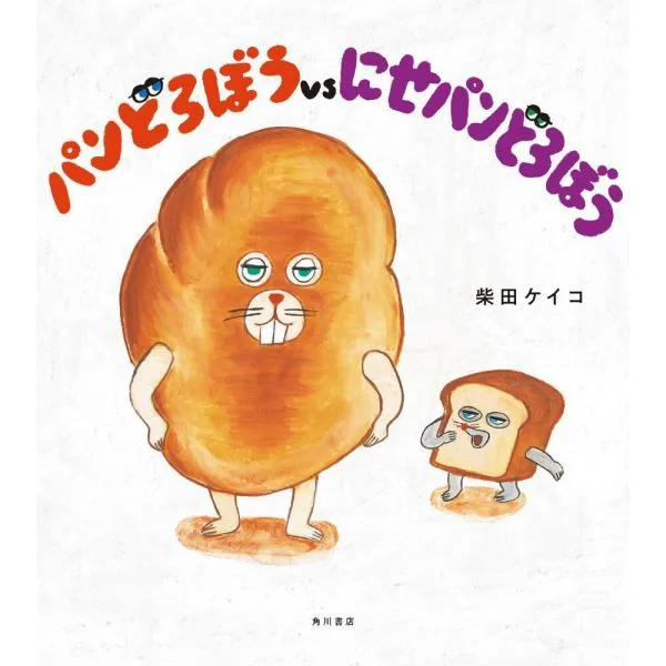絵本 パンどろぼうvsにせパンどろぼう KADOKAWA