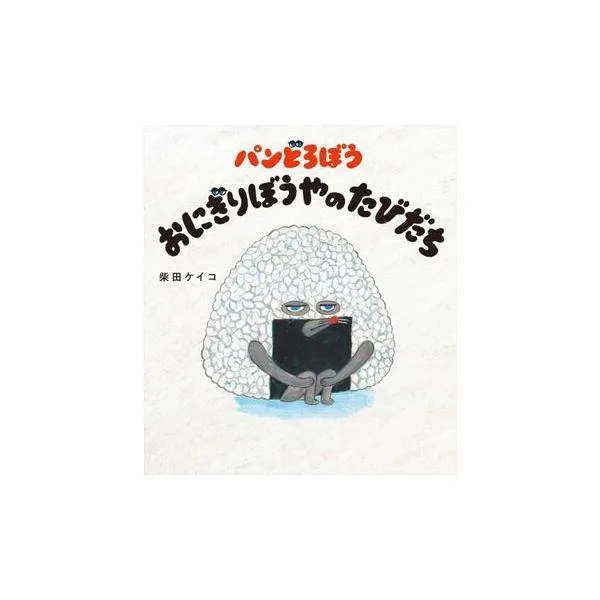 絵本 パンどろぼう おにぎりぼうやのたびだち KADOKAWA