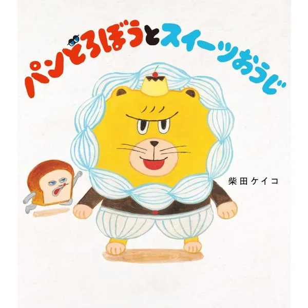 絵本 パンどろぼうとスイーツおうじ KADOKAWA