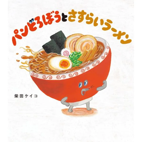 絵本 パンどろぼうとさすらいラーメン KADOKAWA