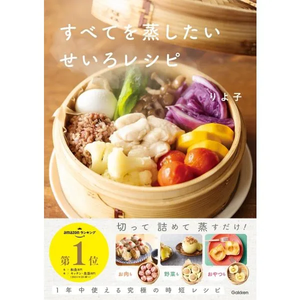 すべてを蒸したい せいろレシピ Gakken