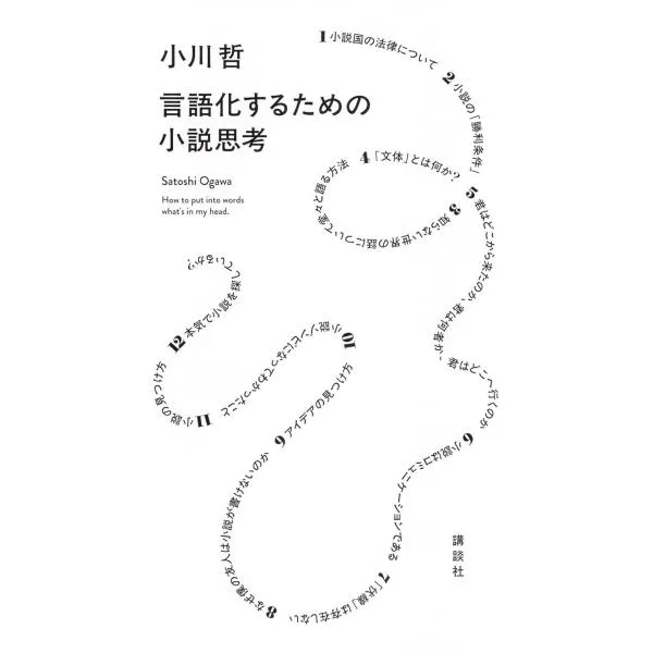 言語化するための小説思考 講談社