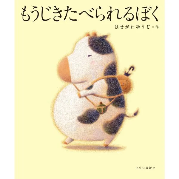 絵本 もうじきたべられるぼく 中央公論新社