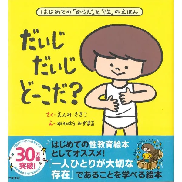 絵本 だいじ だいじ どーこだ? 大泉書店