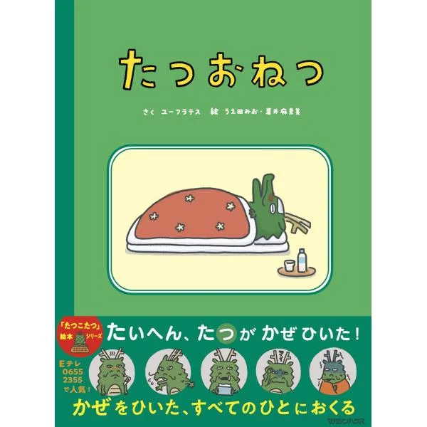 絵本 たつおねつ マガジンハウス