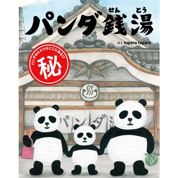 tupera tuperaの絵本 パンダ銭湯 絵本館