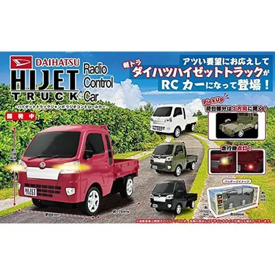 ダイハツ ハイゼットトラックジャンボ ラジオコントロールカー 4カラー(DAIHATSU HIJET JUMBO R/C)RCカー ラジコン 軽四 軽トラ ラジコン Linx 送料無料