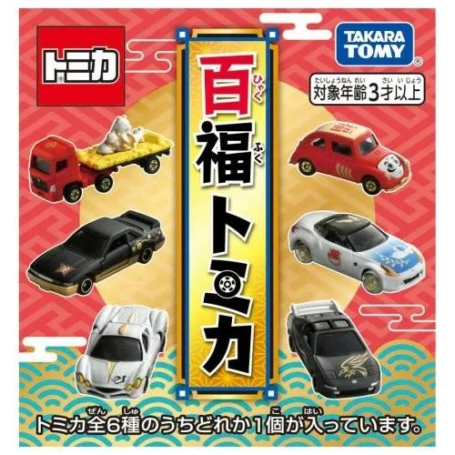 百福トミカ (6個入りBOX販売) ミニカー 車 おもちゃ 車のおもちゃ 男の子 プレゼント 誕生日 プレゼント タカラトミー 送料無料
