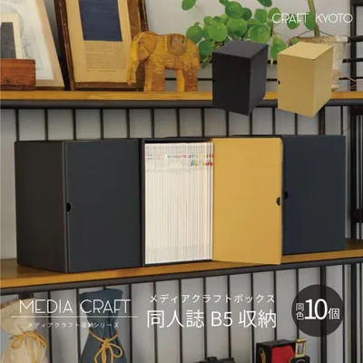 収納ボックス メディアクラフトボックス 同人誌 B5 収納 10個組 黒 ブラック ナチュラル 収納 ダンボール ボックス 1個プレゼント