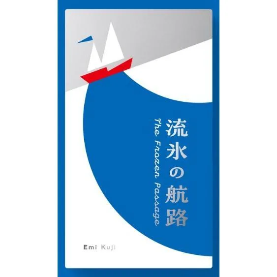 つながれ われらの希望 流氷の航路 助け合いの協力型ボードゲーム 送料無料