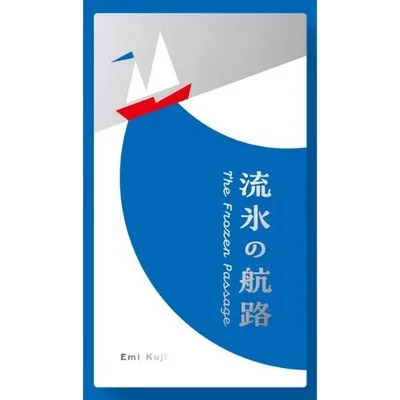 つながれ われらの希望 流氷の航路 助け合いの協力型ボードゲーム 送料無料