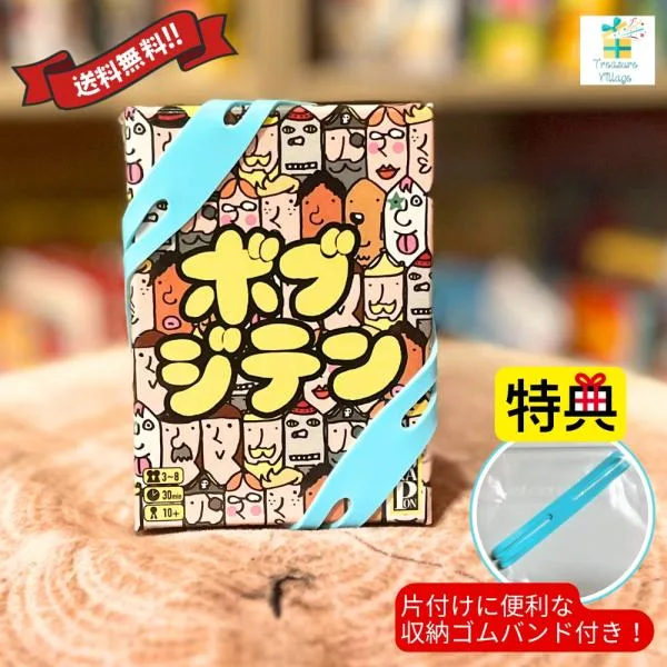 【収納ゴムバンド特典付き】ボブジテン ボードゲーム カードゲーム 送料無料 翌営業日出荷