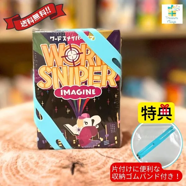 【収納ゴムバンド特典付き】ワードスナイパー イマジン リゴレ カードゲーム ボードゲーム 送料無料