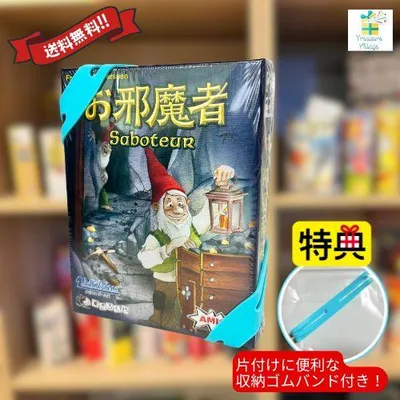 【収納ゴムバンド特典付き!】ボードゲーム カードゲーム お邪魔者 Saboteur 日本語版 送料無料翌営業日発送