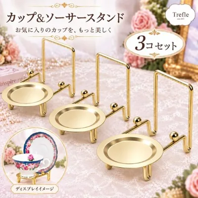 カップ&ソーサースタンド ゴールド 3コセット C/S 3P カップ&ソーサー スタンド コーヒーカップ ティーカップ 飾る 飾り台 ディスプレイ GOLD