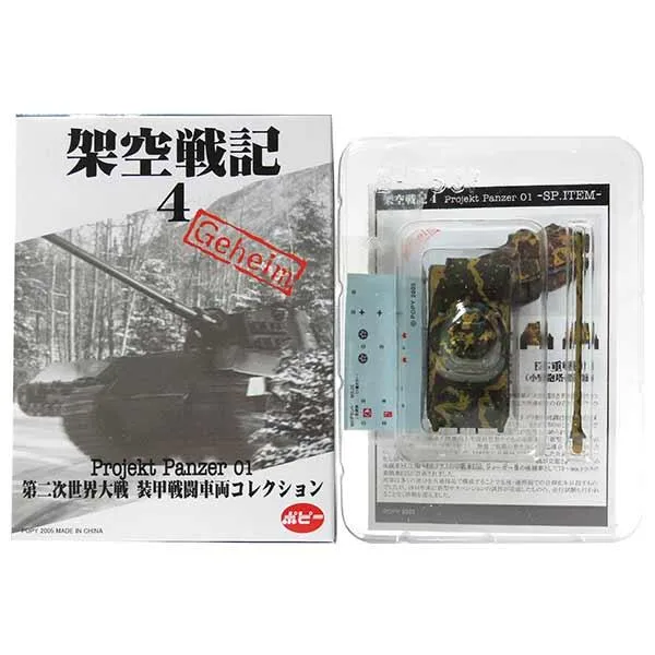 【SP】 ポピー 1/144 架空戦記 4 Projekt Panzer 01 シークレット E-75重戦車(小型砲塔搭載案) 単品