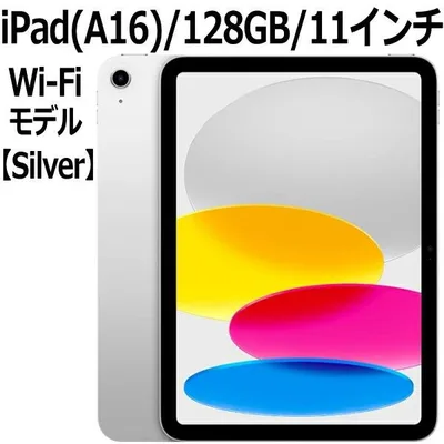 Apple iPad 本体 新品 第11世代 11型 IPS シルバー MD3Y4J/A A16 5コア 128GB Wi-Fi 6 iPad OS 18 USB-C 超広角カメラ 指紋認証 Silver