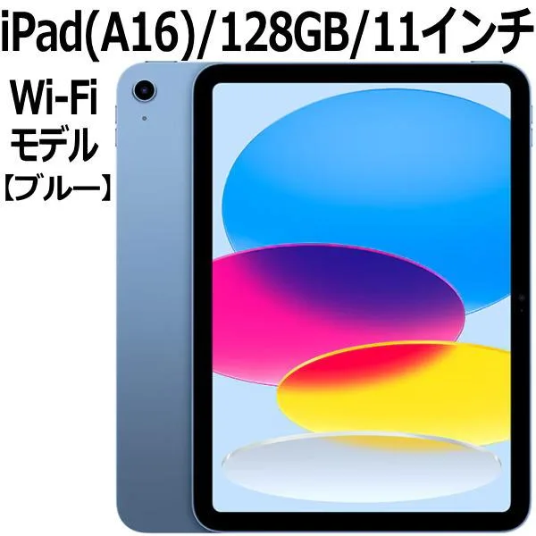 【2025年モデル】Apple iPad 本体 新品 第11世代 11型 IPS ブルー MD4A4J/A A16 5コア 128GB Wi-Fi 6 iPad OS 18 USB-C 超広角カメラ 指紋認証 Blue