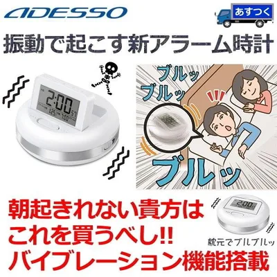 目覚まし時計 アデッソ MY-106 ブルブルクラッシュ 寝坊・二度寝予防に!振動アラーム時計 ダブルアラーム スヌーズ 卓上 強力 振動