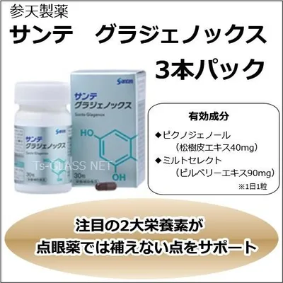サンテグラジェノックス 3本 参天製薬 眼精疲労 かすみ目 くっきり サプリメント ピクノジェノール ヒシ果皮ポリフェノール 松樹皮エキス ビルベリーエキス
