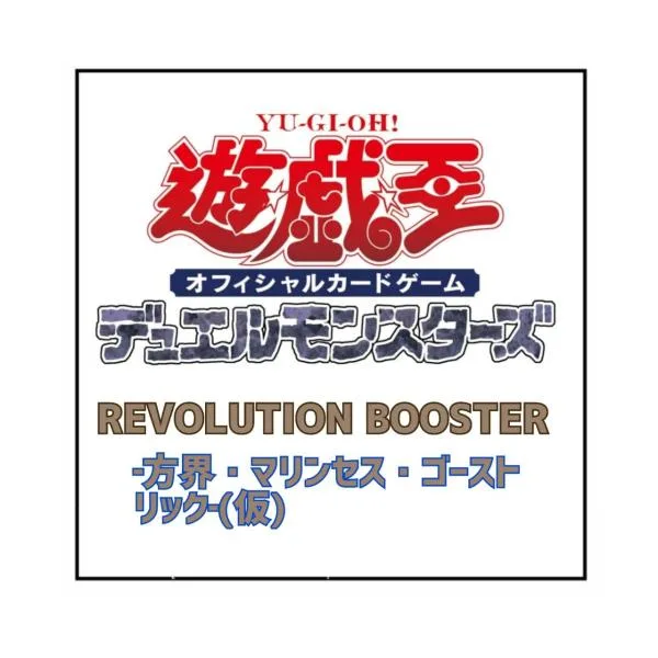 【予約商品 2026年11月21日 発売予定】 遊戯王OCG デュエルモンスターズ REVOLUTION BOOSTER −方界・マリンセス・ゴーストリック− (仮) 1BOX (15パック)