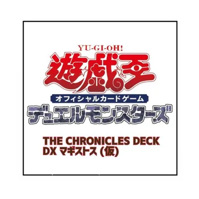 【予約商品 2026年12月5日 発売予定】 遊戯王OCG デュエルモンスターズ THE CHRONICLES DECK DX マギストス (仮)