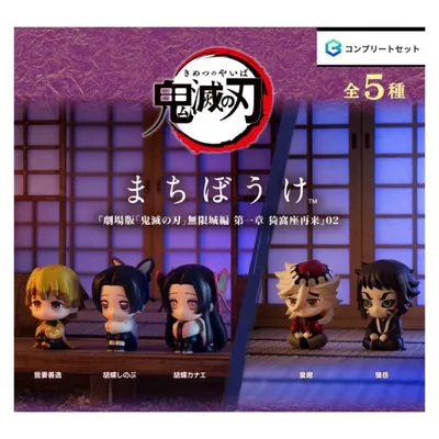 【予約商品 2026年12月発売予定 】 鬼滅の刃 まちぼうけ 劇場版 鬼滅の刃 無限城編 第一章 猗窩座再来 02 全5種セット カプセルは付属しておりません