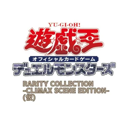 【予約商品 2027年2月27日 発売予定】 遊戯王OCGデュエルモンスターズ RARITY COLLECTION CLIMAX SCENE EDITION (仮)