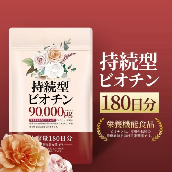 ビオチン 持続型 180日分 1袋ビオチン90000μg高配合 サプリ ネイル ケラチン コラーゲン 美容 Biotin 国産 日本製 Vitanad+(ビタナッド)爆買